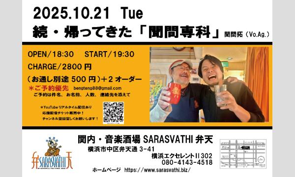続・帰ってきた「聞間専科」〜秋の夜長スペシャル〜 in神奈川イベント