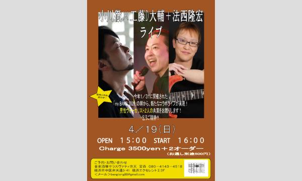 「小川徹×工藤D大輔＋法西隆宏ライブ」 in神奈川イベント