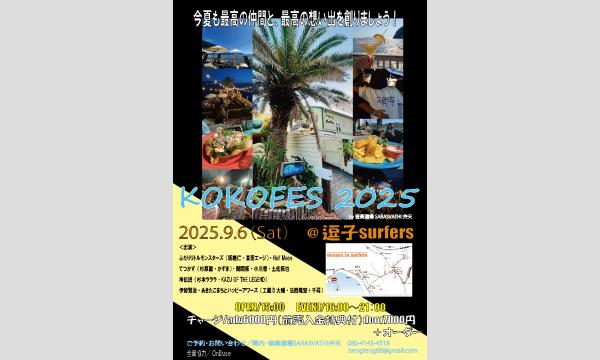 弁天さまのおぼしめし「ココフェス２０２５」13th Seaside Party in神奈川イベント