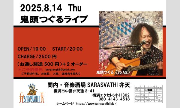 「鬼頭つぐるライブ」 in神奈川イベント