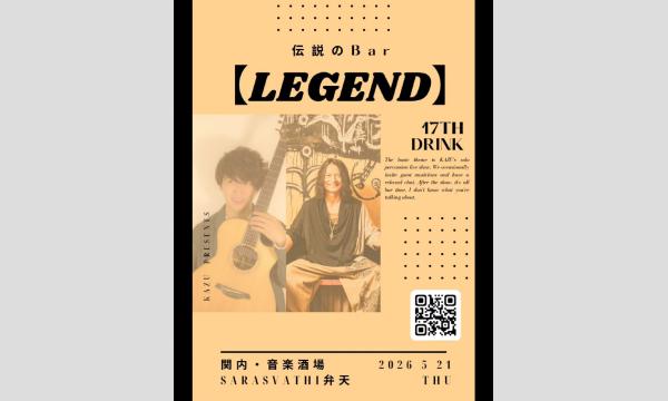 伝説のBar【LEGEND】 あちらのお客様から ～17杯目～
