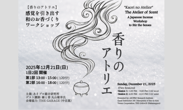 香りのアトリエ 〜感覚を引き出す和のお香づくりワークショップ〜 in東京イベント