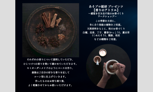 香りのアトリエ 〜感覚を引き出す和のお香づくりワークショップ〜 イベント画像2