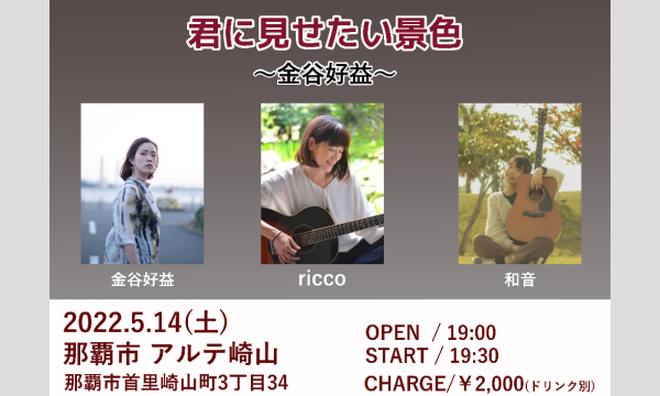 君に見せたい景色～金谷好益～ イベント画像1