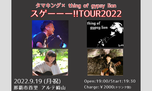 タマキング x thing of gypsy lionスゲーーー！！ TOUR2022 イベント画像1