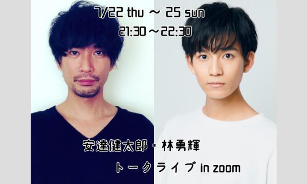 『安達健太郎・林勇輝 トークライブ in zoom』 イベント画像1