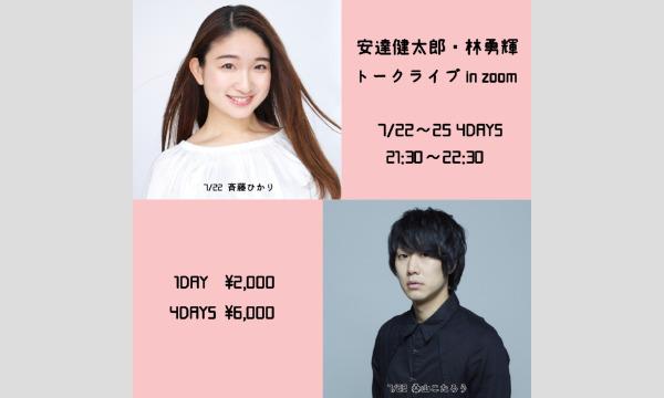 『安達健太郎・林勇輝 トークライブ in zoom』 イベント画像2