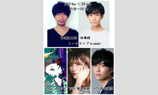 『安達健太郎・林勇輝 トークライブ in zoom』 イベント画像3