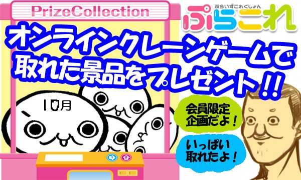 トシゾー ヒゲの【会員限定】「ぷらこれ」獲得景品を抽選プレゼント！【10月】イベント