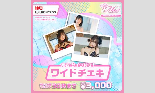 えなこpresents　第二回Muse撮影会　『ワイドチェキ』 イベント画像1