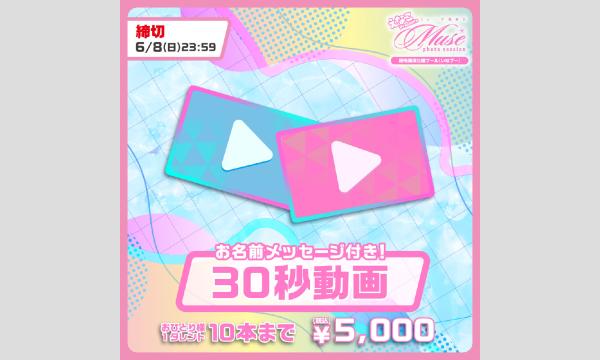 えなこpresents　第二回Muse撮影会　『30秒動画』 イベント画像1