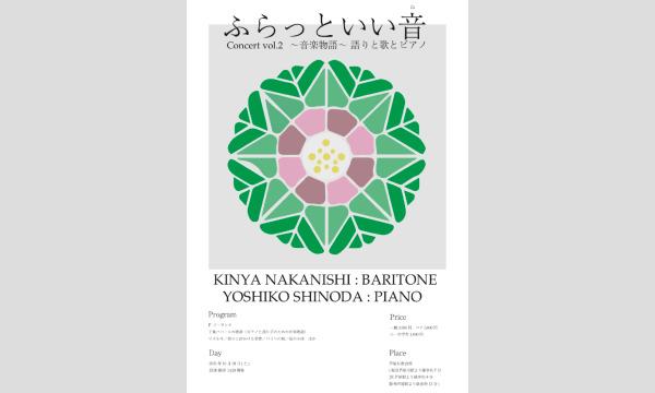 (株)NSSのふらっといい音(ね)ConcertVol.2  語りと歌とピアノ　　　　〜音楽物語〜イベント