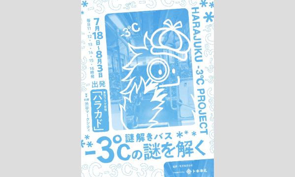 謎解きバス -3C°の謎を解く in東京イベント