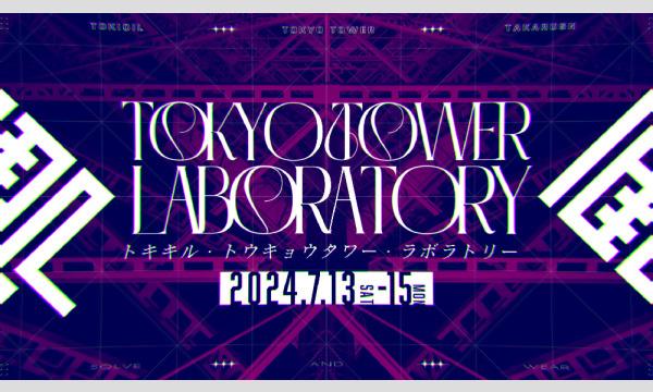 7月【13日土曜日】トキキルat東京タワー チケット イベント画像1