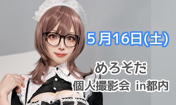 5月16日(土)めろそだ個人撮影会（都内）