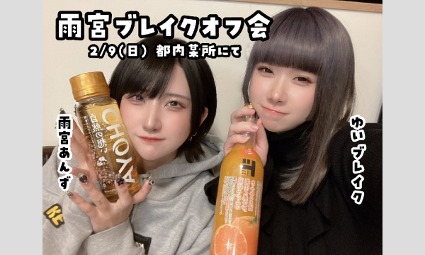 KAWAII JAPAN, Inc.の【2/9(日)】雨宮ブレイクオフ会イベント