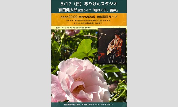 有田健太郎 無料配信ライブ『晴れの日、薔薇』 イベント画像1