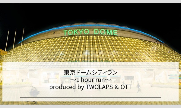 東京ドームシティラン～１hour run～ produced by TWOLAPS & OTT イベント画像1