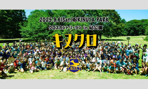 2025 TOKYO キヌクロ 9月6日(土)第6回クロスカントリーランin砧公園 in東京イベント