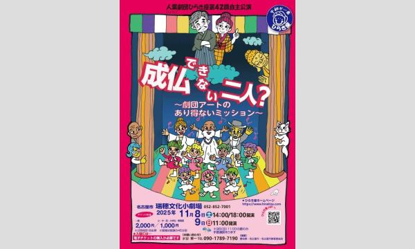 人業劇団ひらき座　第42回自主公演（2025年） in愛知イベント