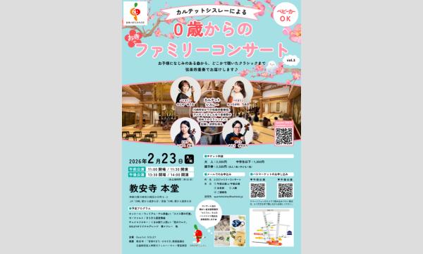 カルテット・シスレーによる　0歳からのお寺でファミリーコンサートvol.3  14:00の部 in神奈川イベント