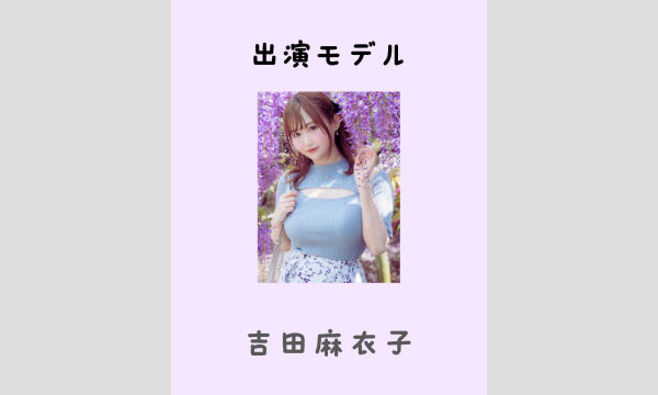 MAIA STARSHIP撮影会 12/13 吉田麻衣子 in東京イベント