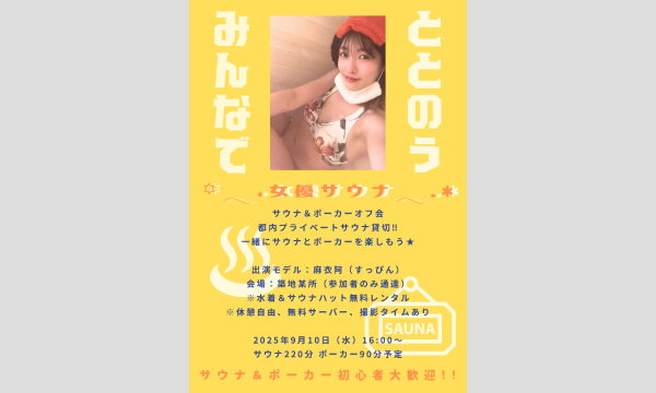 女優サウナ（サウナ＆ポーカーオフ会） in京イベント