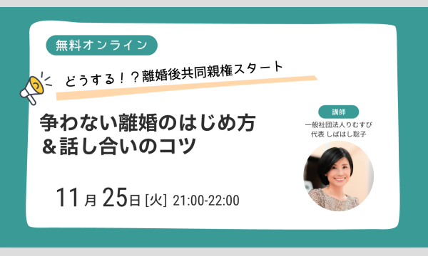どうする?!共同親権スタート 争わない離婚のはじめ方&話し合いのコツ オンラインセミナー イベント画像1