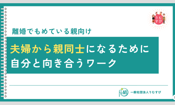 離婚でもめている親向け|夫婦から親同士になるために自分と向き合うワーク イベント画像1
