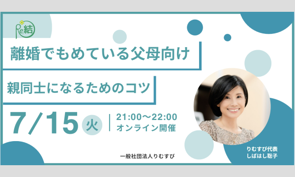 どうする?!共同親権導入  離婚でもめているパパママへ 夫婦から親同士になるコツ オンラインセミナー イベント画像1