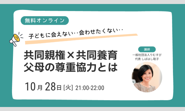 子どもに会えない会わせたくない‥共同親権×共同養育 父母の尊重協力とは?セミナー イベント画像1