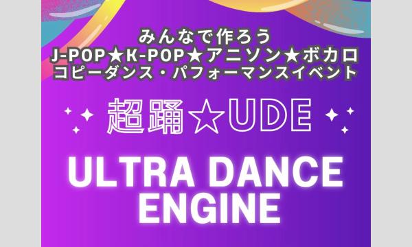 超踊★UDE〜ウルトラダンスエンジン〜1st in大阪イベント