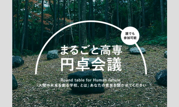 一般財団法人神山まるごと高専設立準備財団の【参加型オンラインイベント】第5回 神山まるごと高専（仮称） 円卓会議イベント