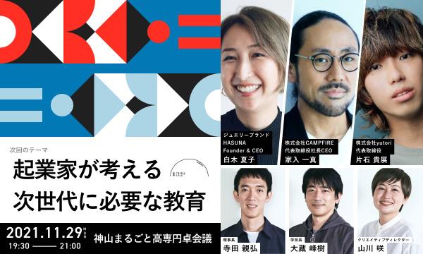 一般財団法人神山まるごと高専設立準備財団の【参加型オンラインイベント】第9回 神山まるごと高専（仮称） 円卓会議イベント