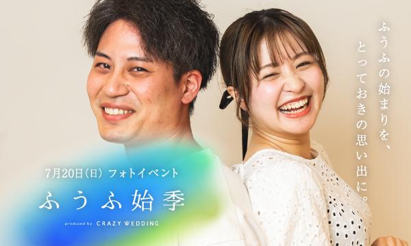 ふうふの始まりを思い出に残すフォトイベント「ふうふ始季」 イベント画像1