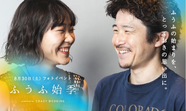 ふうふの始まりを思い出に残すフォトイベント「ふうふ始季」 イベント画像1