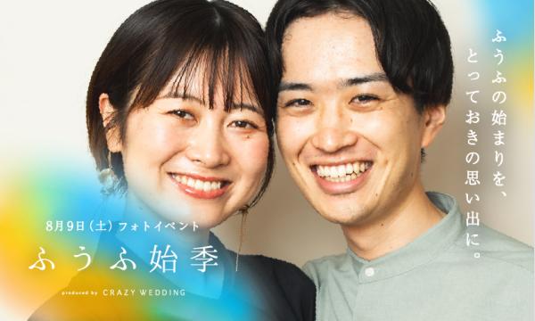 ふうふの始まりを思い出に残すフォトイベント「ふうふ始季」 イベント画像1