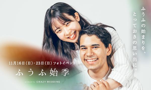 ふうふの始まりを思い出に残すフォトイベント「ふうふ始季」 イベント画像1