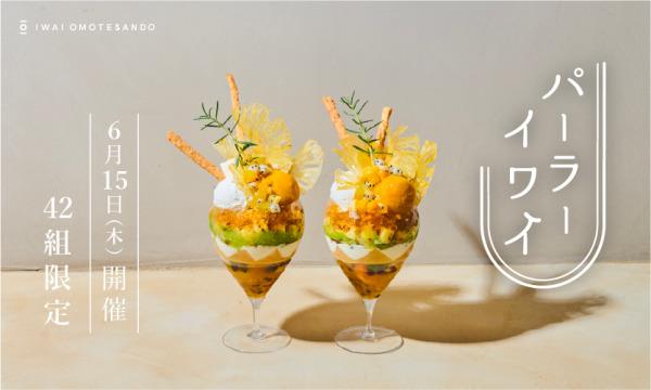 パーラーイワイ vol.5 イベント画像1