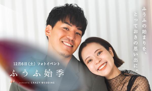 ふうふの始まりを思い出に残すフォトイベント「ふうふ始季」 イベント画像1