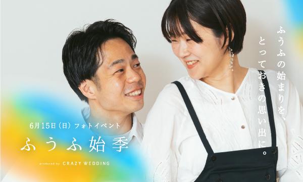 ふうふの始まりを思い出に残すフォトイベント「ふうふ始季」 イベント画像1