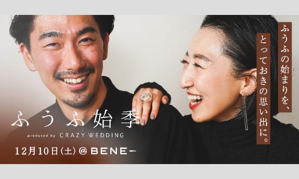 ふうふ始季 イベント画像1