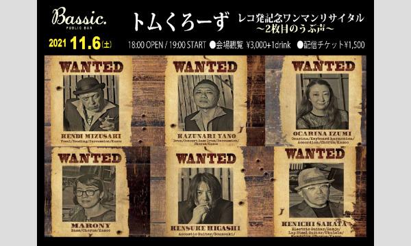 2021年11月6日(土)トムくろーず　レコ発記念ワンマンリサイタル〜2枚目のうぶ声〜 イベント画像1