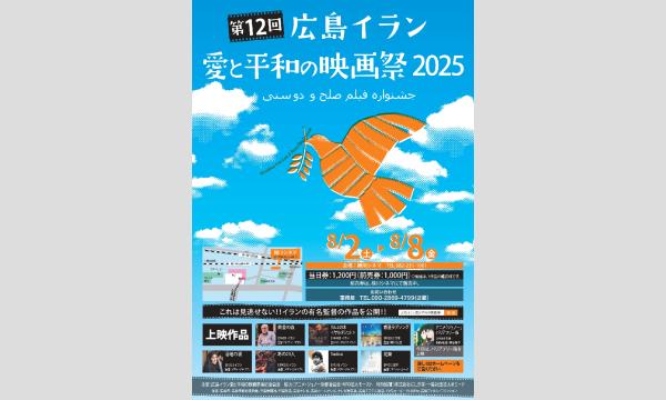 第12回　広島イラン愛と平和の映画祭2025 in広島イベント
