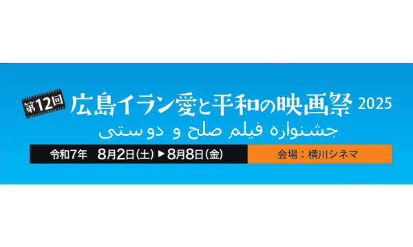 第12回　広島イラン愛と平和の映画祭2025 イベント画像3