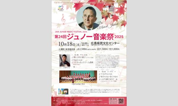第24回ジュノー音楽祭2025 in広島イベント