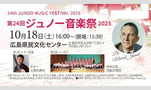 第24回ジュノー音楽祭2025 イベント画像2