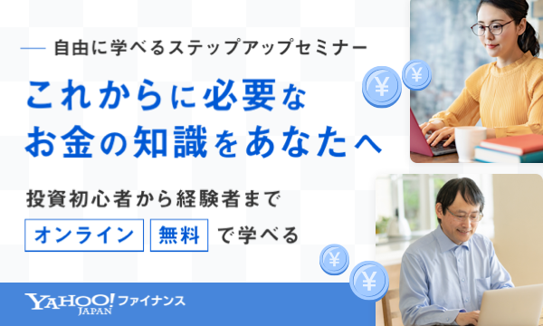 Yahoo!ファイナンス事務局のこれからに必要なお金の知識をあなたへ　ステップアップセミナー 2/10（水）18:00（オンライン）イベント