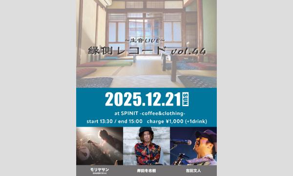 縁側レコード vol.44 in大阪イベント