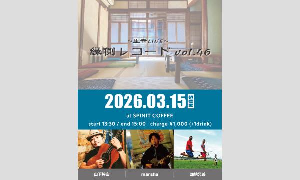 縁側レコード vol.46 in大阪イベント